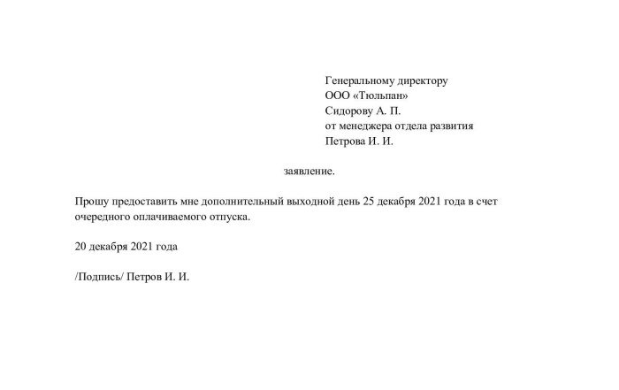 Как правильно попросить отгул: кто имеет право и образец заявления