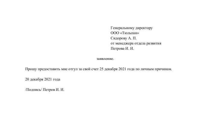 Как правильно попросить отгул: кто имеет право и образец заявления