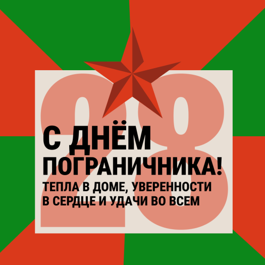 Открытка мужчине с Днем пограничника для папы, брата или друга