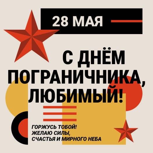 Красивая открытка мужчине с Днем пограничника для мужа или любимого