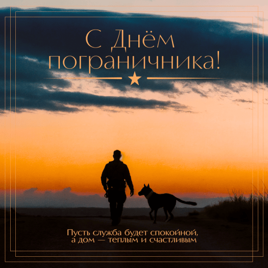 Открытка с Днем пограничника с красивым фоном и словами благодарности