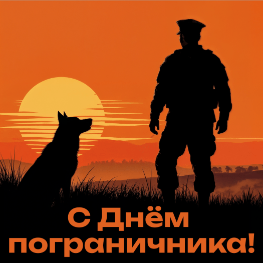 Красивые картинки с Днем пограничника красивые с пейзажем заставы