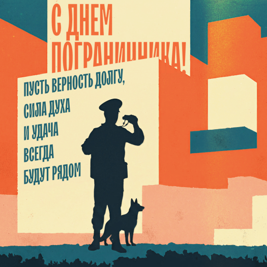 Открытка мужчине с Днем пограничника с теплыми словами