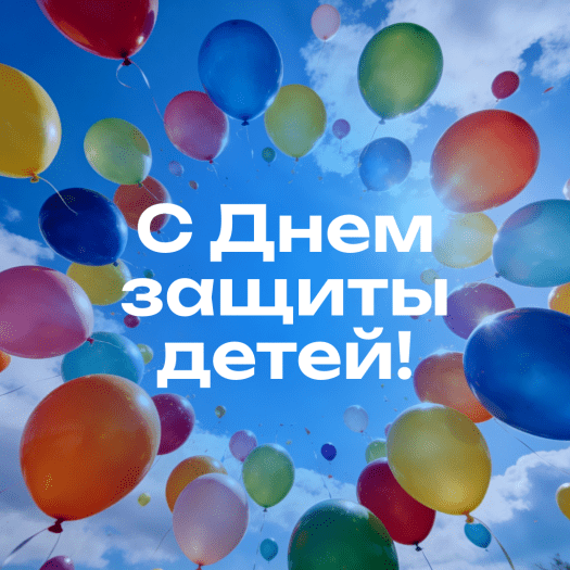 Картинка с Днем защиты детей с яркими воздушными шарами: Отпусти шарик в небо и загадай желание — сегодня оно обязательно сбудется!