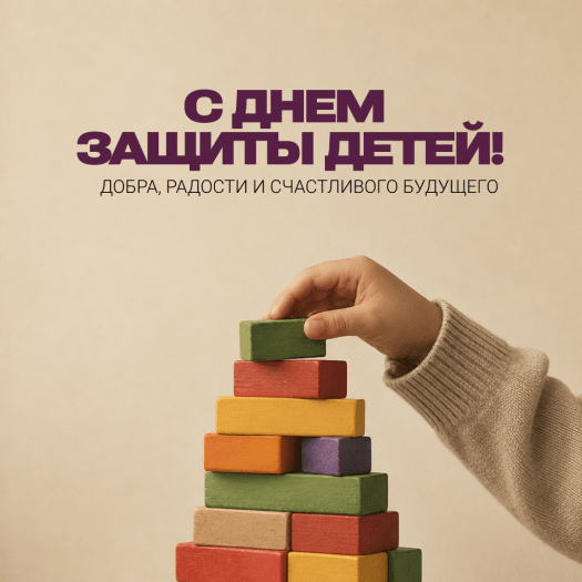 Поздравление с Днем защиты детей на красивой открытке