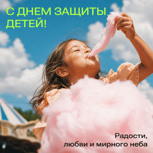 Поздравление с Днем защиты детей в красивой открытке
