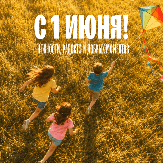 Открытка с Днем защиты детей с цветами и солнцем: Детство — это подарок. Пусть твой будет самым ярким!