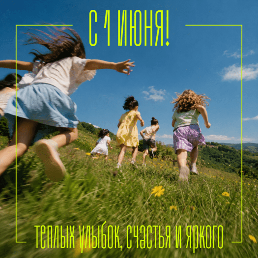 Открытка с 1 июня с теплыми поздравлениями