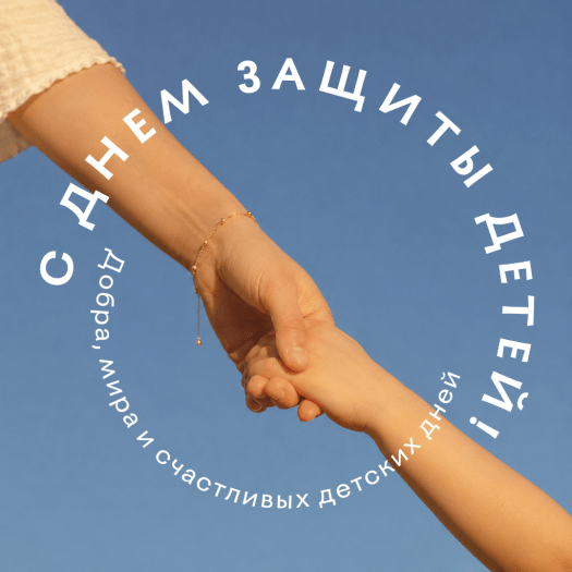 Картинка с Днем защиты детей с пожеланиями добра