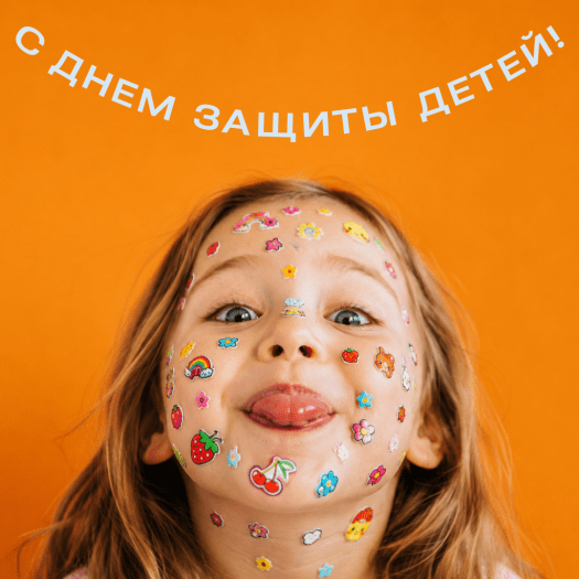 Веселая открытка с 1 июня для хорошего настроения