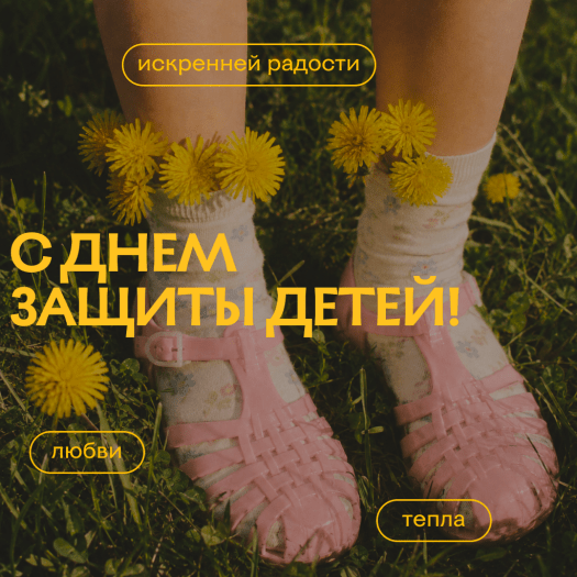 Открытка с 1 июня с теплыми словами для детей