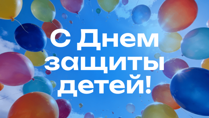 День защиты детей. 