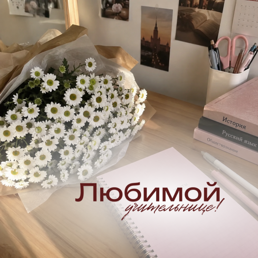 Светлая трогательная картинка на День учителя: пусть ученики радуют вас своими успехами!