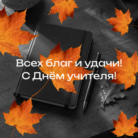 Лаконичная открытка на День учителя мужчине: выдержки, финансового достатка и удачи во всём!