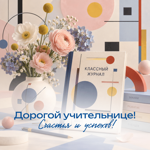 Светлая поздравительная открытка для учительницы: пусть работа приносит только приятные эмоции!