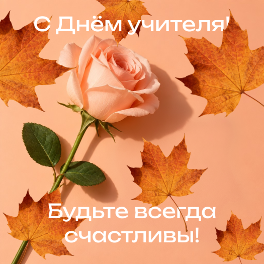 Трогательная картинка с поздравлением учительнице: желаем вам здоровья, мира и улыбок!